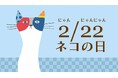 【よなよなビアワークス】2月22日は”ネコの日”!1年で最も「水曜日のネコ」が美味しく飲める限定フェア開催!