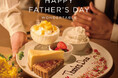 【ワンダーテーブル】“ありがとう”を届ける「Thanks Father’s Week」を開催