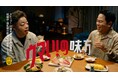 お笑いコンビ・ダイアンが晩酌シーンを熱演！新商品「ホワイトホース なごみ」新CM、9月1日より全国放映開始