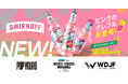 「スミノフアイス ピンクグレープフルーツ™」大好評発売中 国内最大級のヒップホップフェス「POP YOURS」をはじめとするフェスの協賛ブースへの出店が決定!