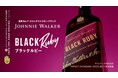 大好評!世界No.1*1スコッチウイスキーブランド「ジョニーウォーカー」の「ジョニーウォーカー ブラックルビー」が夜のはじまりを甘く鮮やかに彩るキャンペーンを展開