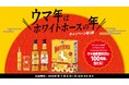 2026年は午年、ホワイトホースの年！豪華景品が当たる「ウマ年はホワイトホースの年」キャンペーンを大規模開催