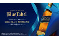 ジョニーウォーカーブルーラベルが5月1日より母の日・父の日限定の体験型ギフトキャンペーンを開始　ブルーラベルをご注文の方にミニボトルをプレゼント、豪華旅行やペアリングディナーが当たるチャンスも
