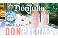 ドン・フリオ、「パローマの日」に向けて“GNO（Girls Night Out）”を提案　友人と過ごす“少し特別な夜”を彩るテキーラカクテル「ドン・パローマ」