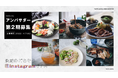 毎月、地域のごちそうが無料で届く！高級宿グルメEC『TASTE LOCAL』が、アンバサダー2期の募集を開始