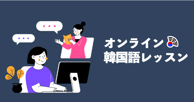 オンライン特化 オンライン韓国語 教室コリアンテナがオンラインレッスン構成を6月にリニューアル リアルでできないことをオンラインで実現 株式会社コリアンテナのプレスリリース