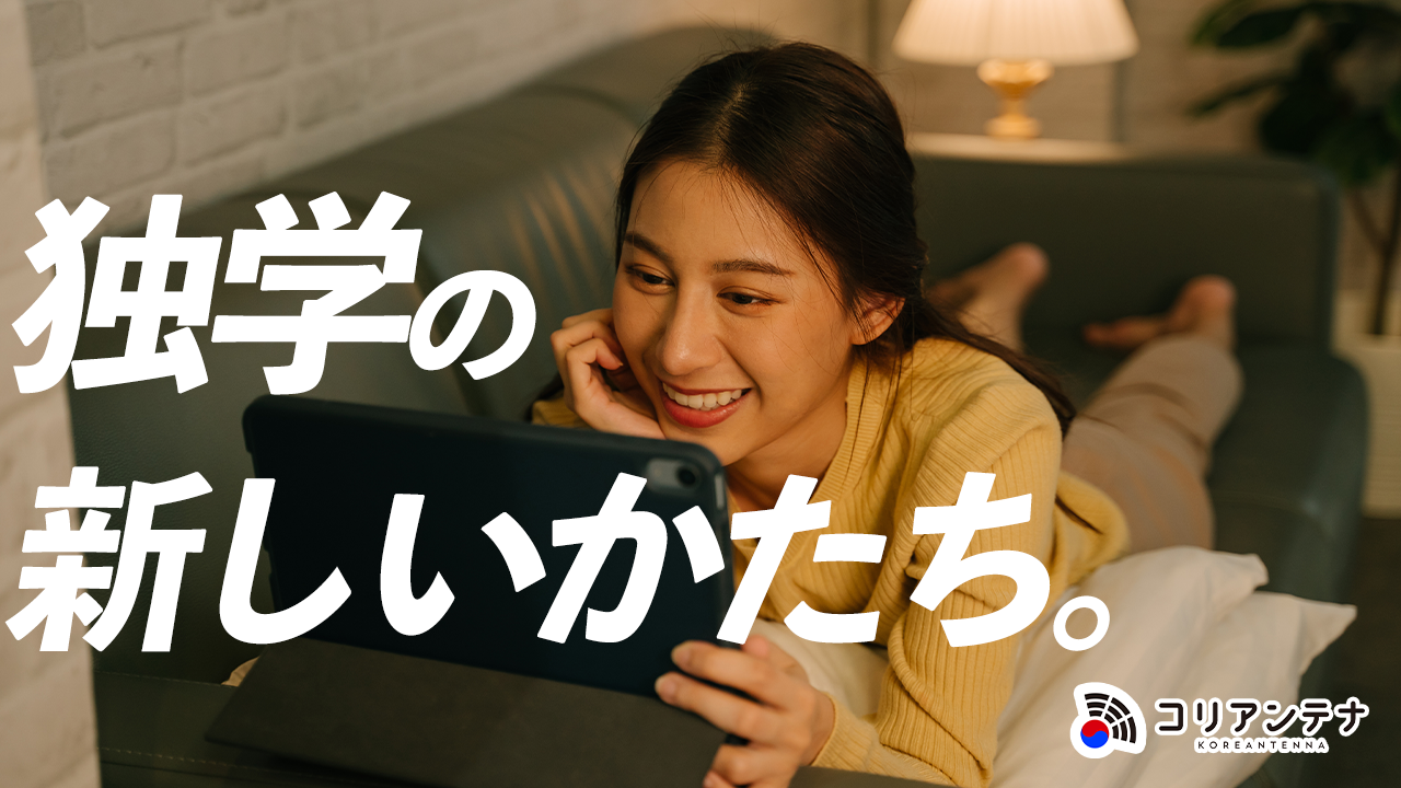 独学の弱点を完全カバー オンライン韓国語教室が完成させる新しい独学の形 株式会社コリアンテナのプレスリリース 独学の弱点を完全カバー オンライン韓国語教室が完成させる新しい独学の形 株式会社コリアンテナのプレスリリース