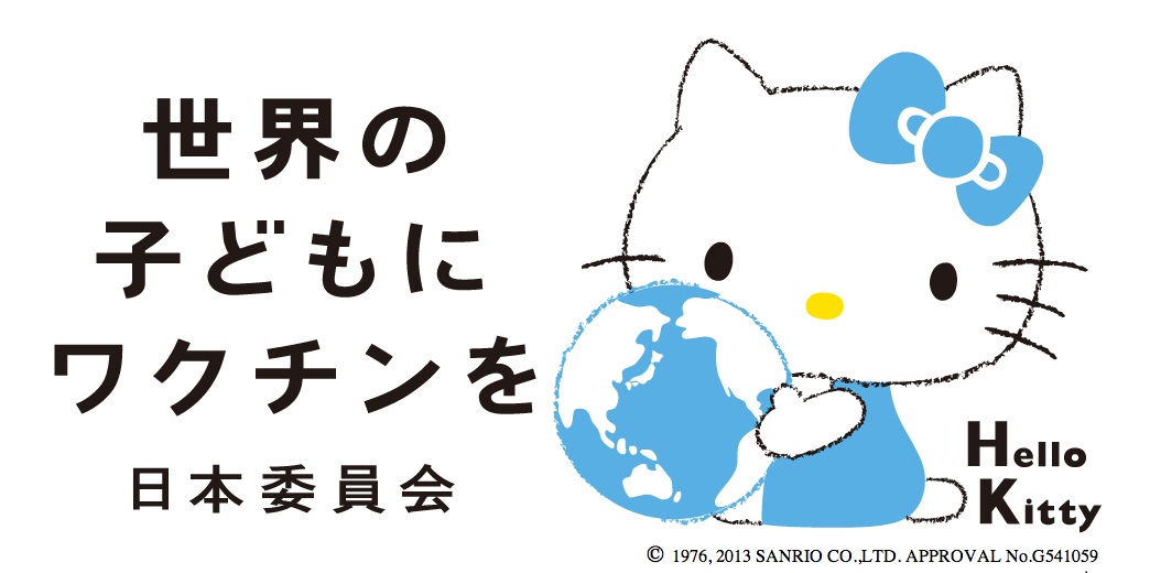 キティちゃんが 子どもワクチン支援の応援キャラクターに就任 認定npo法人 世界の子どもにワクチンを 日本委員会 Jcv のプレスリリース