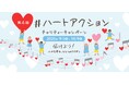 【今年も開催!「#ハートアクション」チャリティーキャンペーン】SNSへの投稿でチャリティーに参加できる気軽さに共感。毎年参加者を増やしチャリティーの輪が広がっています