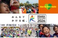 【大阪マラソン2026 チャリティランナー募集中】マラソンを走って子どもワクチン支援とSDGsに貢献企業が社員の参加をサポートするご協力も増えています