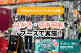 【9月27・28日は「グローバルフェスタJAPAN2025」開催】JCVブースでは支援につながる「はがき」や「切手」等を回収、電子マネーやVポイントによるご寄付も受け付けます