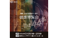 【2月25日（水）〜27日（金）「健康博覧会」に出展】「SDGsラウンジ」で途上国の子どもの健康と命を守る「子どもワクチン支援」活動をご案内