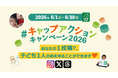 【SNSの1投稿が1人分の子どもワクチン支援に！】今年も環境月間に「#キャップアクション」キャンペーンを開催