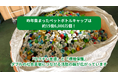 【昨年集まったペットボトルキャップは約15億6,000万個！】リサイクル製品への活用も進み「ワクチン支援」と「環境保護」ダブルの社会貢献につながる活動の輪が広がっています