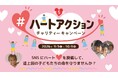 【あなたのSNS投稿・リポストが子どもワクチン支援に！】今年も9月5日の「国際チャリティー・デー」に合わせて「#ハートアクション」チャリティーキャンペーンを開催