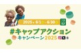 【キャンペーン協賛企業募集中!】ペットボトルキャップの画像や動画をSNSへ投稿するだけで誰もが気軽に環境保全と子どもワクチン支援に参加できる「#キャップアクション」キャンペーンを今年もJCVが開催!