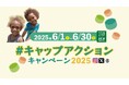 【環境月間にペットボトルキャップ回収リサイクルへの参加を啓発】昨年1万件を超える投稿を集めたキャンペーンを今年も開催SNSへの投稿が「環境保全の啓発」と「子どもワクチン支援」に!