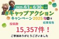 【SNS投稿でキャップリサイクル啓発と子どもワクチン支援】今年6月の環境月間期間中に集まった投稿はワクチン15,357人分。年々広がるキャップリサイクルへの関心と子どもワクチン支援の輪