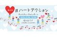 【ご協賛企業を募集!】4年目となる今年も開催!昨年32,000件を超える参加のあったSNS「#ハートアクション」チャリティーキャンペーンへの協賛で途上国の子どもワクチン支援と企業のSDGs活動を推進