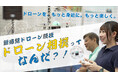 【 関西初!】京都駅前に“ドローン相撲”登場!教育・防災・エンタメをつなぐ新感覚ドローン競技イベント開催