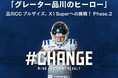 【9月4日(水曜日)午後12時より】「グレーター品川のヒーロー」品川CC ブルザイズ、アメリカンフットボール X1Superへの挑戦をクラウドファンディングで加速!