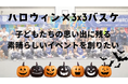 【10月2日(水曜日)午後12時より】クラウドファンディング開始「ハロウィン×3人制バスケ」子どもたちの思い出に残る素晴らしいイベントを創りたい!