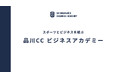 品川CCがビジネスアカデミーを開講!若手ビジネスマン向け講座やチームビルディング、スポーツ業界を目指す方向けの講座などを随時公開