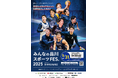 5月31日(土)『みんなの品川スポーツFES.2025』が品川インターシティ/品川グランドコモンズにて開催!3x3.EXE PREMIERの公式戦や各種スポーツアクティビティを実施!