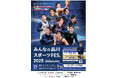 槙野智章×安楽宙斗”地域とスポーツ”対談、5月31日『みんなの品川スポーツFES.2025』にて開催!