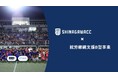 品川CC × 就労継続支援B型事業 障がいのある方の特性や希望に応じた「スポーツに関わる仕事」を委託