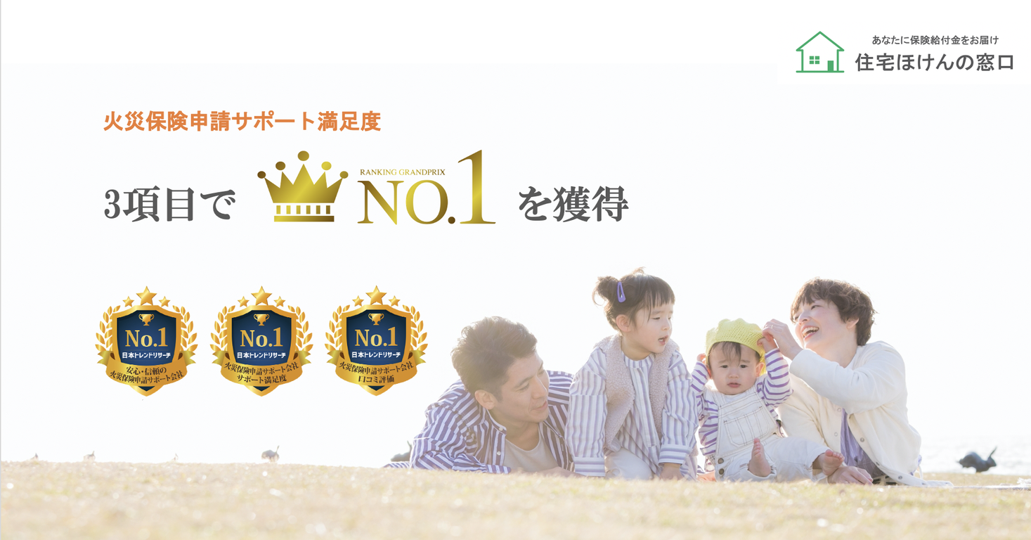 火災保険 地震保険申請 住宅ほけんの窓口 が三冠達成 日本トレンドリサーチの調査で３部門no 1を獲得 株式会社スマートホーム のプレスリリース