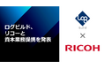 ログビルド、リコーとの資本業務提携を発表