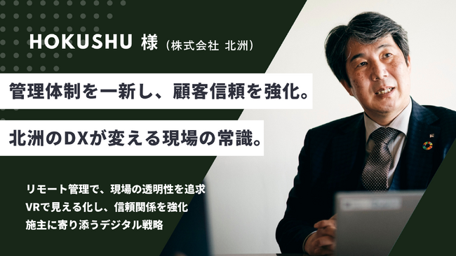 北洲様のリモート管理体制の事例公開中