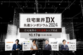 【10/17開催】DXを真の成果に変える方法とは?『住宅業界DX 先進シンポジウム2024』にログビルド代表 中堀健一が登壇