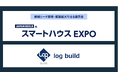 ログビルド、JAPAN BUILD TOKYO「第7回スマートハウスEXPO」に出展 ~建築業界DXの未来を切り拓くリモート施工管理ソリューションをご案内~