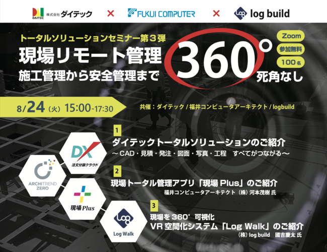 ダイテック×log build」協業で建設現場のDXを推進、現場トータル管理