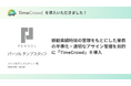 パーソルテンプスタッフ株式会社が「TimeCrowd」を導入。稼働実績時間の管理に加えて案件管理・アサイン管理・シフト管理までサポート