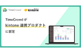 タイムクラウド株式会社、サイボウズ株式会社のパートナー契約締結完了、TimeCrowdがkintone連携プロダクトに認定