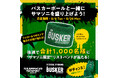 ⾳楽フェスやレジャーシーンでも活躍するバスカーオリジナルグッズが当たるSNSキャンペーン「バスカーボールと⼀緒にサマソニを盛り上げよう！」8⽉6⽇（⽕）よりスタート！