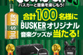 合計100名様にオリジナル音楽グッズが当たる!日本販売量NO.1※アイリッシュウイスキー「バスカー」のキャンペーンを展開
