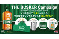 【7月限定】英国風パブ 「HUB」にて、アイリッシュウイスキー「The Busker」がくじ引きキャンペーンを開催!