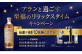 合計10名様に豪華賞品が当たる！「アランと過ごす至福のリラックスタイムキャンペーン」を展開