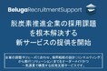 脱炭素推進企業の採用課題を解決する採用支援サービス「Beluga Recruitment Support」の提供を開始