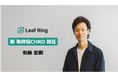 脱炭素領域の事業開発カンパニーを目指すLeaf Ring、さらなる組織強化に向けて新取締役CHROに安藤宏樹が就任