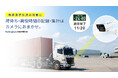 車番認識のアイテック、物流効率化法対応の荷待ち・荷役時間自動記録システム「 ParkingEyes 荷役時間計測」を提供開始