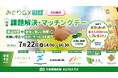 カクイチ、日本農業新聞みどりGXラボ オンラインセミナー「課題解決・マッチングデー」に登壇