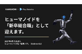 日本の中小企業として初、二足歩行型ヒューマノイドロボットを「新卒総合職」として採用へ