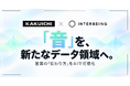 カクイチ、「音」を新たなデータ領域へ。Interbeingと音声解析の事業連携を本格化