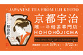 【シンガポール初出店!】『HOHO HOJICHA 焙茶専門店』がシンガポールで開催される京都フェアにて初の海外POP UP SHOPを出店。香ばしく奥深い“焙じ茶”の魅力を京都宇治から世界へ