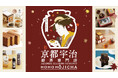 【京都ポルタにて】京都宇治「HOHO HOJICHA 焙茶専門店」が11/26（水）より14日間限定でPOP UP SHOPを開催!